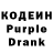 Кодеин Purple Drank lFreshJew l